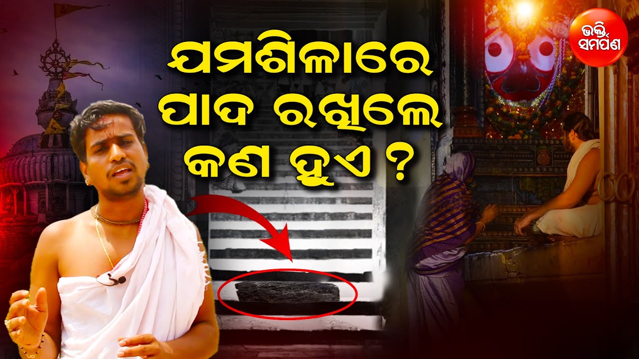 ବାଇଶି ପାହାଚରେ ଥିବା କଳାପଥର କଣ ଜାଣନ୍ତି ?😲🙏| ପଣ୍ଡିତ ସୌମ୍ଯରଞ୍ଜନ ପଣ୍ଡା | ଭକ୍ତି ସମର୍ପଣ