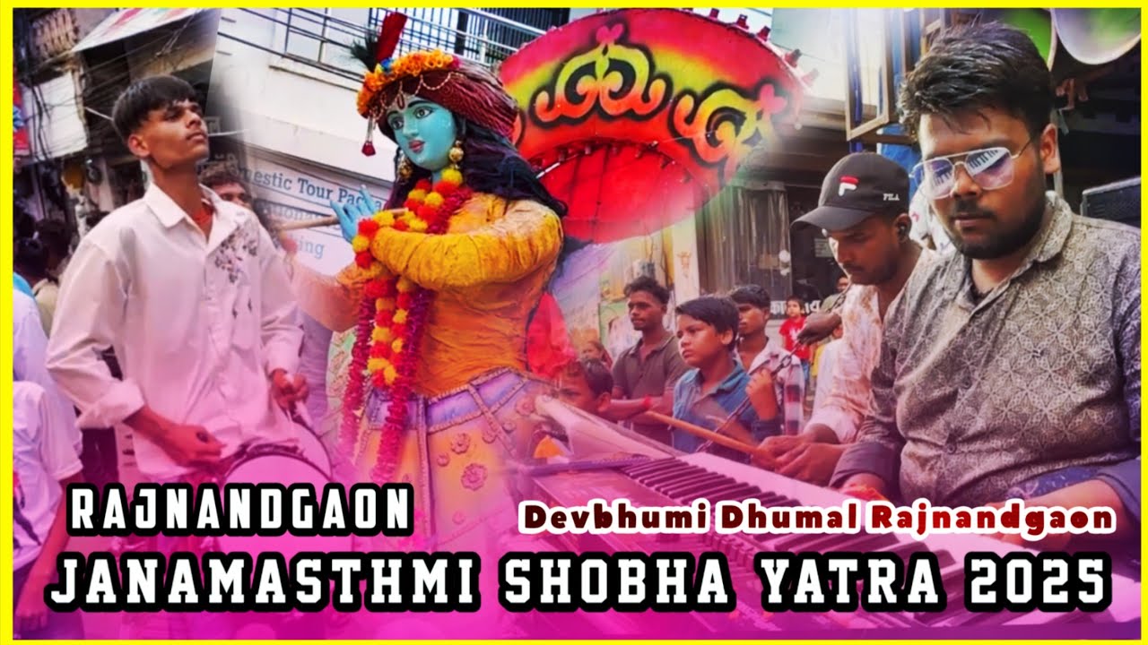श्री कृष्ण जन्माष्टमी शोभा यात्रा RAJNANDGAON देव भूमि dhumal rjn ❤️🙏 #dhumalvideos #cgdhumal 