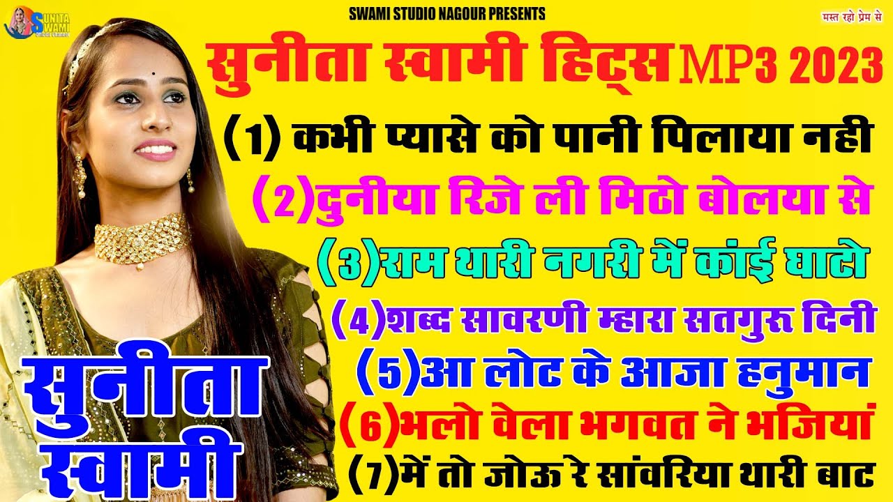 सुनीता स्वामी हिट्स MP3 2023 || सुनीता स्वामी के प्रसिद्ध भजन जरूर सुने || Non Stop Bhajan