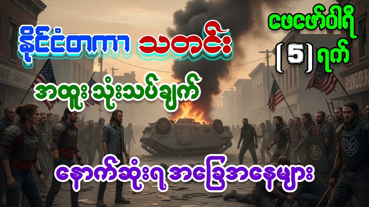 ရုရှားက အီရန်ကို လက်လွှတ်လိုက်ပြီလား? - အရှေ့အလယ်ပိုင်းမှ အာတိတ်အထိ ကမ္ဘာ့နိုင်ငံရေး အပြောင်းအလဲ