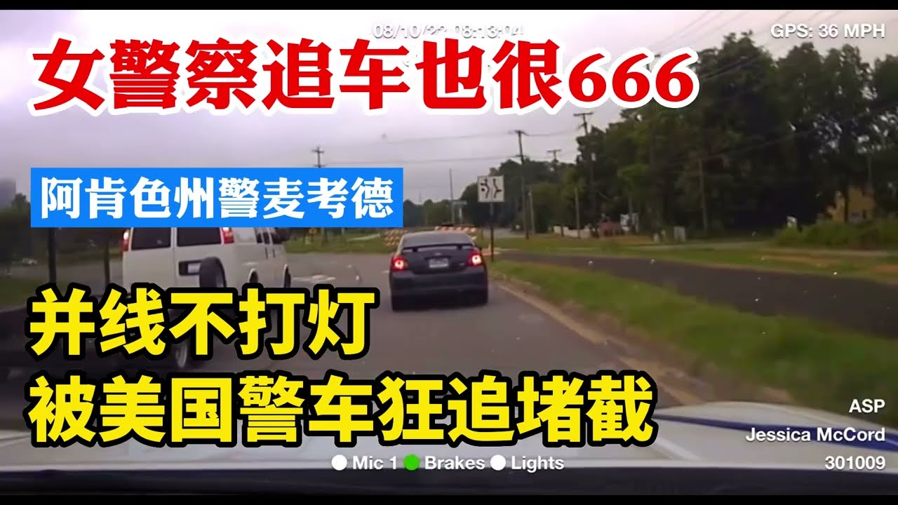 美國女警察追車666，狂追並線不打燈的小情侶，沒想到竟有大收獲