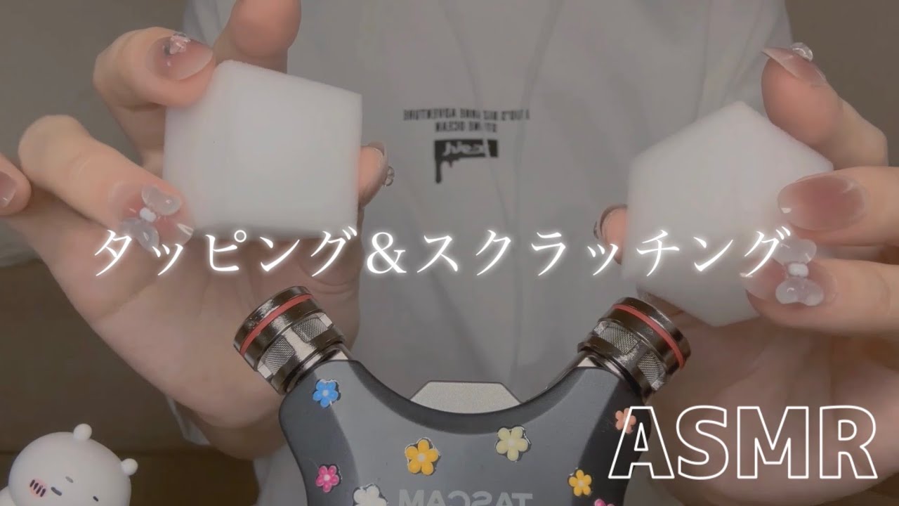 ASMR 色んなものをタッピング＆スクラッチング