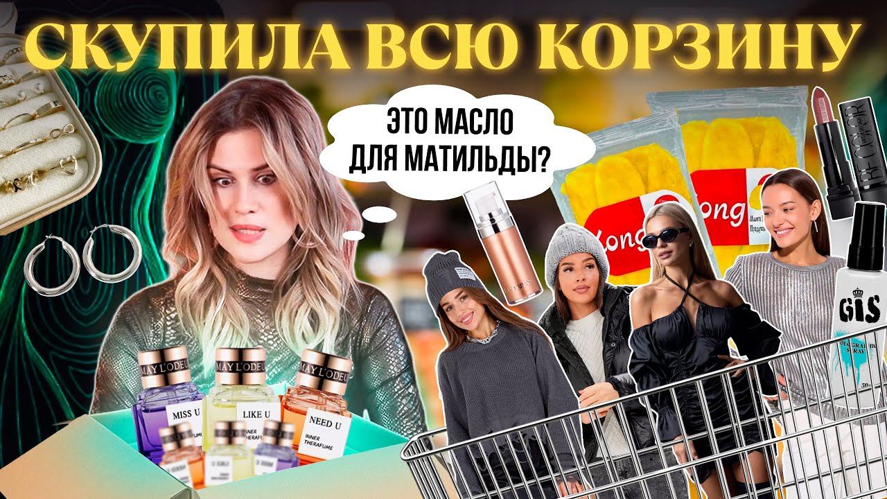 РАСПАКОВКА ПОЛЕЗНЫХ НАХОДОК на WILDBERRIES 💕 Выкупила КОРЗИНУ ПОКУПОК с ВАЙЛДБЕРРИЗ 🎀