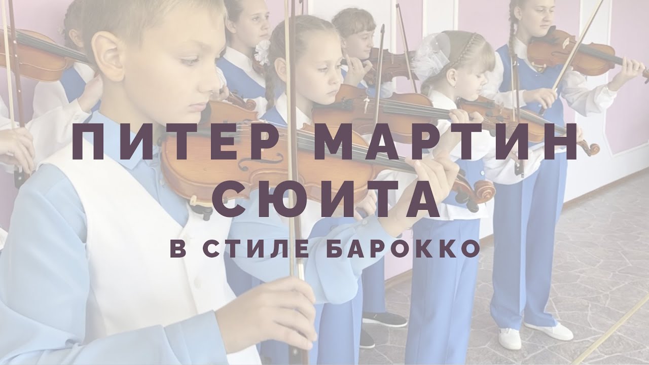 Питер Мартин | Сюита в стиле барокко / Peter Martin | From the Baroque