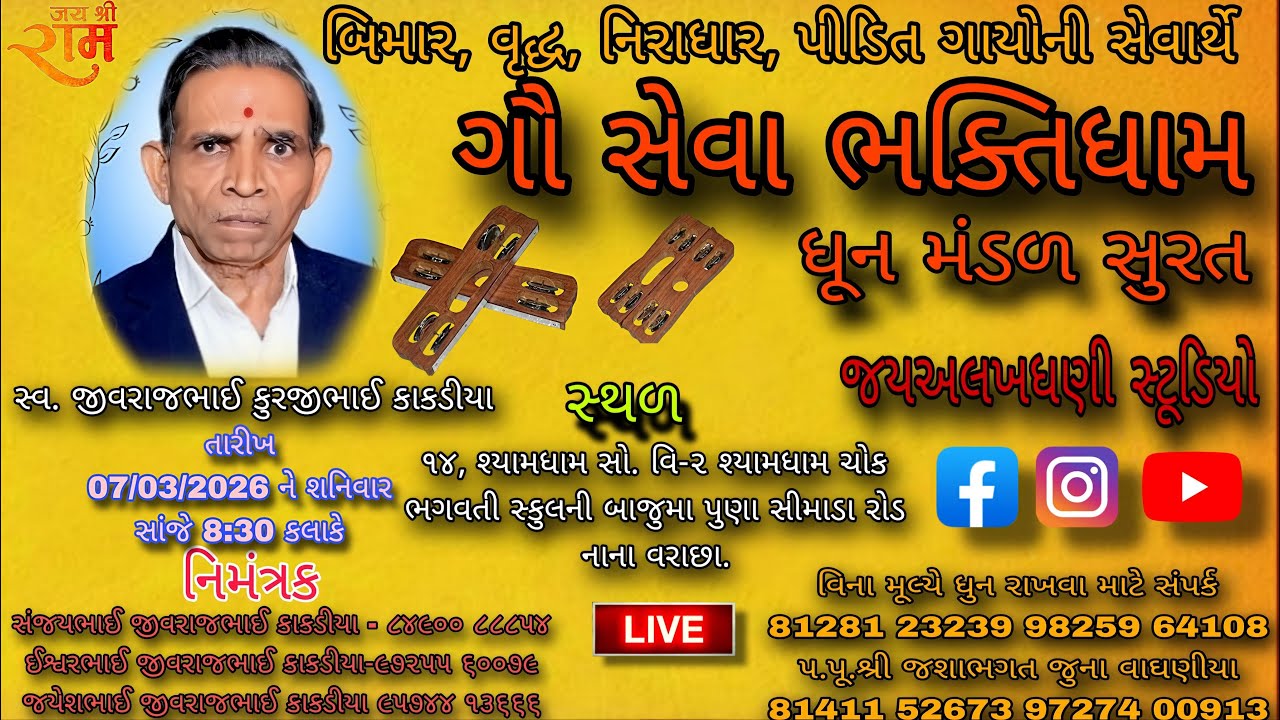ગૌસેવા ભક્તિધામ ધુનમંડળ સૂરત કલાકાર માઈકલ 6352224935