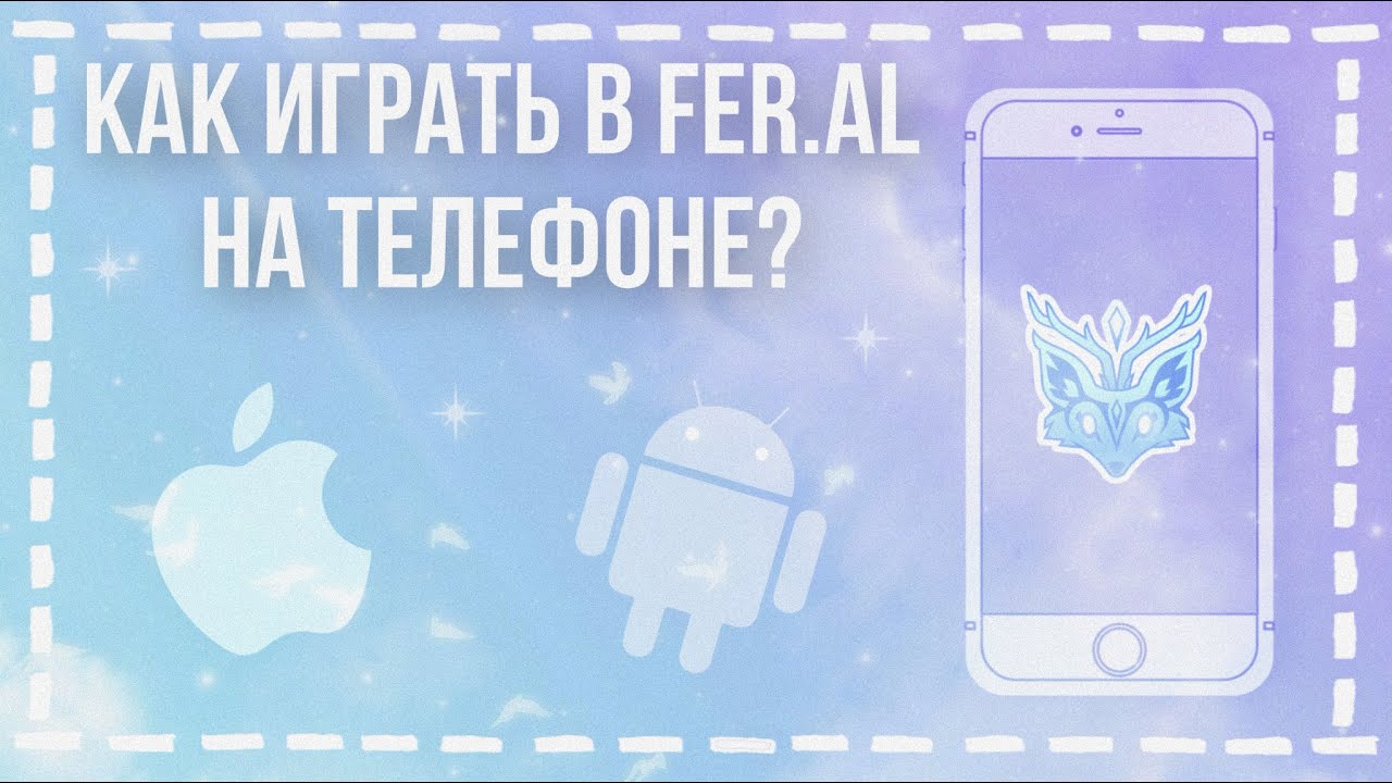 FER.AL НА ТЕЛЕФОНАХ! | ДОСТУПНО В APP STORE И GOOGLE PLAY | КАК ИГРАТЬ В Fer.al НА ТЕЛЕФОНЕ? |