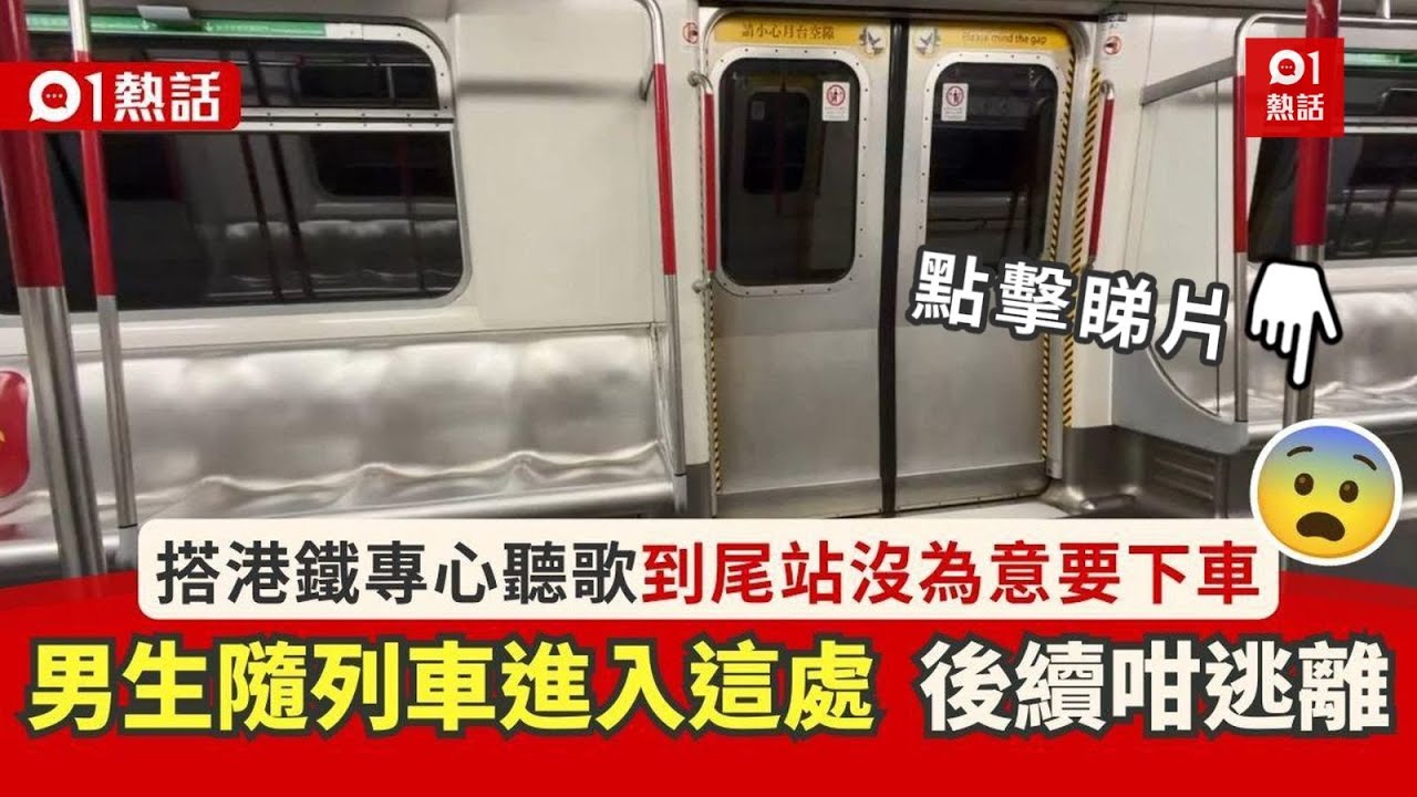 【01熱話】搭港鐵專心聽歌到尾站沒下車　男生隨列車誤入這地方　後續超驚險｜01熱話｜港鐵