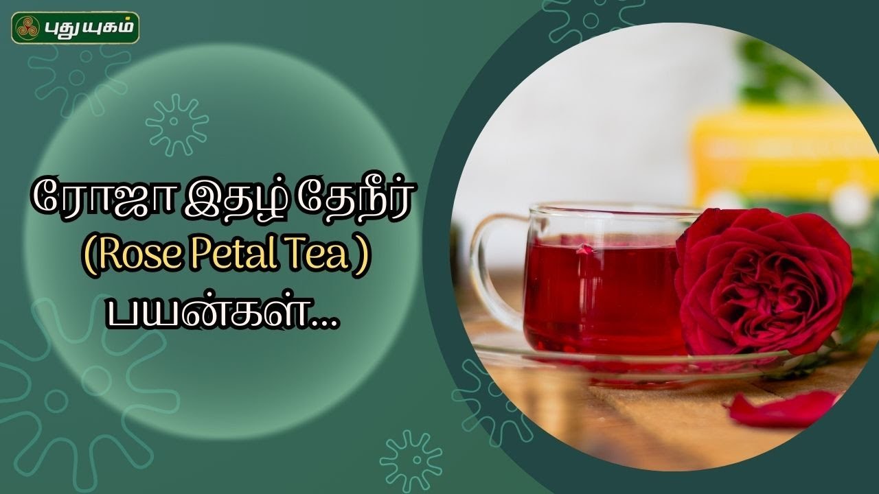 ரோஜா இதழ் தேநீர் (Rose Petal Tea ) பயன்கள்... | Dr. M.S.Usha Nandhini | #yugamconnect | 16/08/2024
