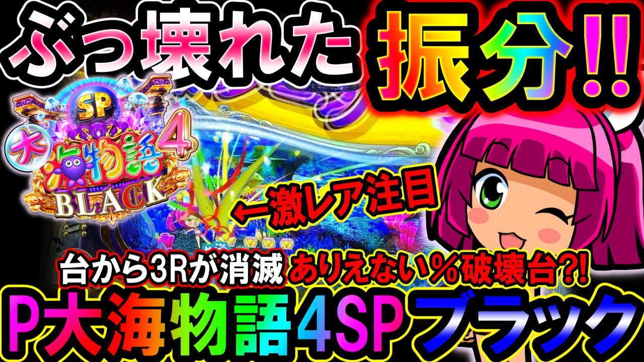 【P大海物語4スペシャルBLACK】台から3Rが消滅?!ぶっ壊れた神台!!【地球1周までに300万勝利する120/365日目】#大海物語4ブラック #P大海物語4ブラック