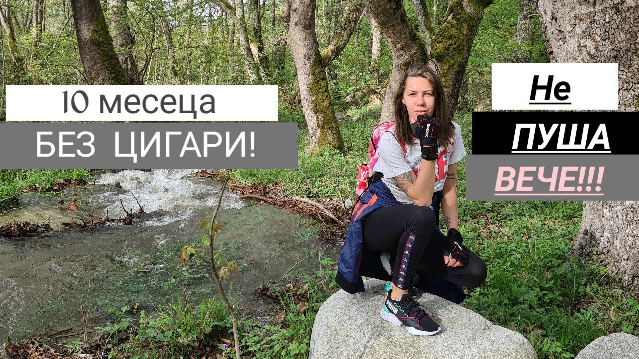 Живот без цигари! НЕ ПУША ВЕЧЕ!!!