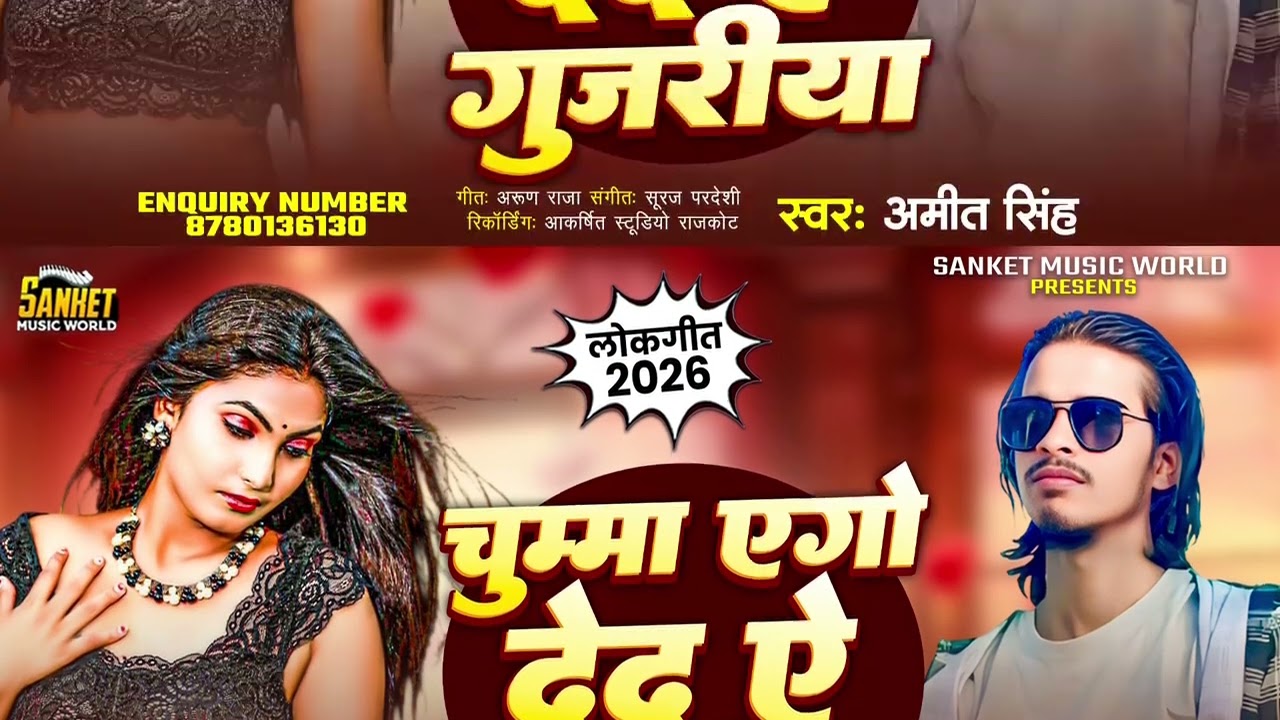 #bhojpuri#love चुम्मा एगो देद ऐ गुजरिया #अमित सिंह  #bhojpurisong #2026 #sad 