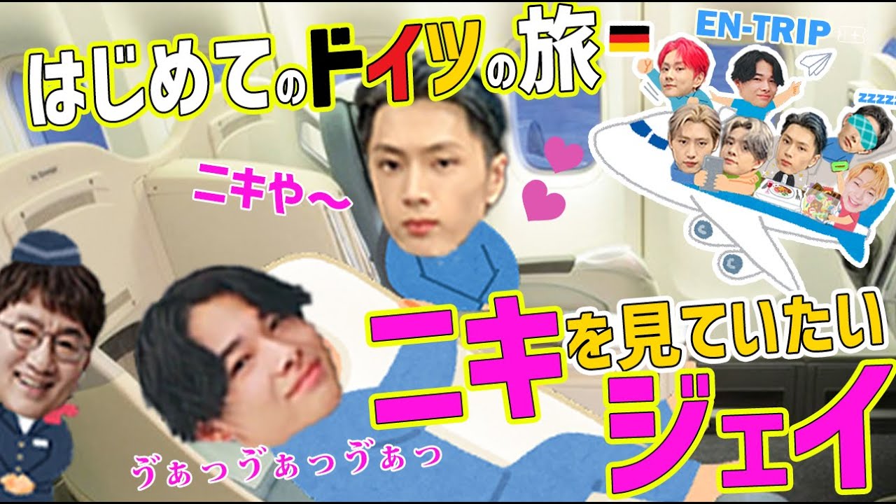【ENHYPEN 日本語字幕】ほぼ気絶しながら話す初ドイツ「これぞENHYPENらし過ぎて」ほんまワロタwwww（エンハイプン、エナイプン）