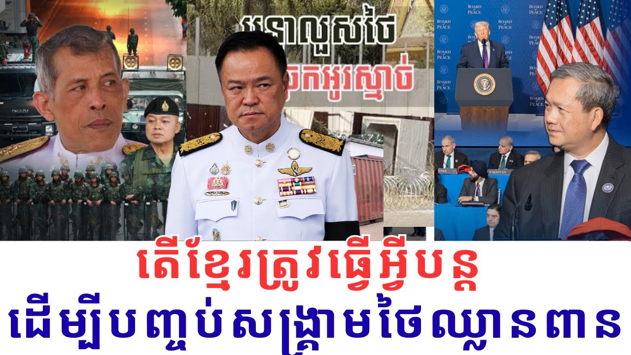 សង្គ្រាមខ្មែរ-ថៃ: ហេតុអ្វីនៅតែបន្ដមហិច្ឆិតាឈ្លានពានខ្មែរតាំងពីអតីតកាលដល់បច្ចុប្បន្ន