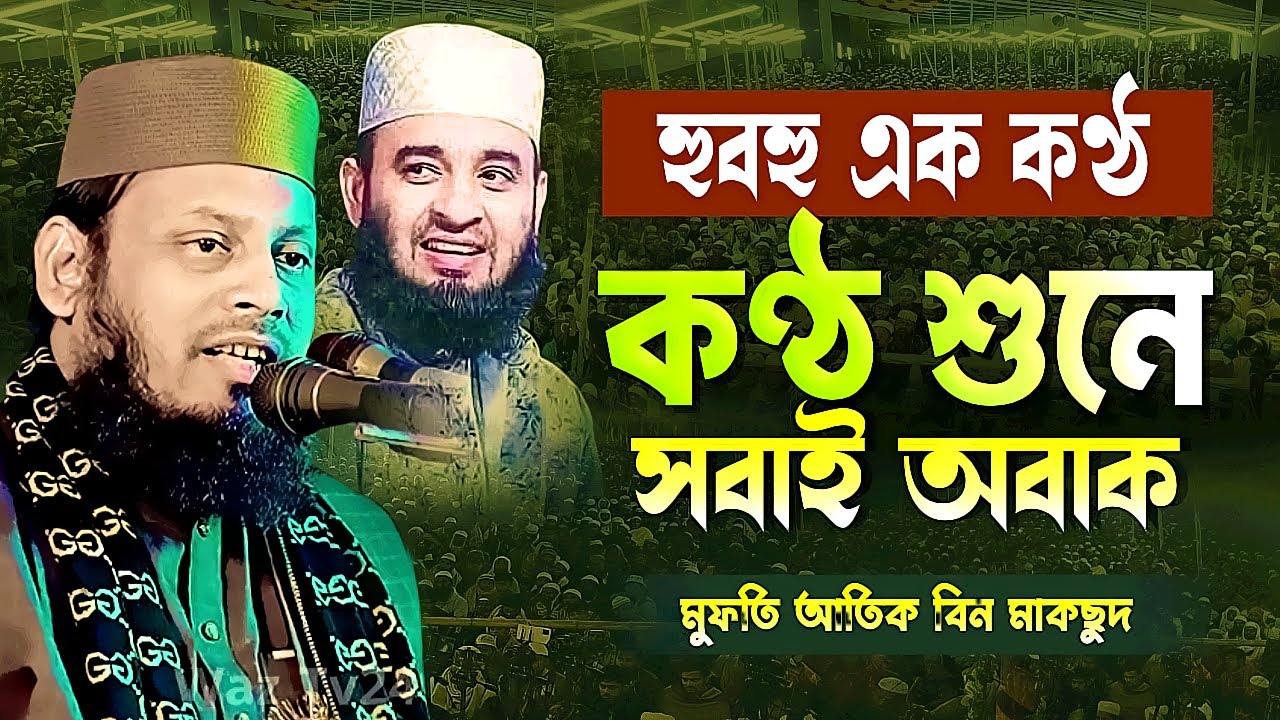 আজহারীর হুবহু কণ্ঠের বক্তা! মুফতি আতিক বিন মাকছুদ | Atiq bin Maqsood Waz | Azhari Voice Copy