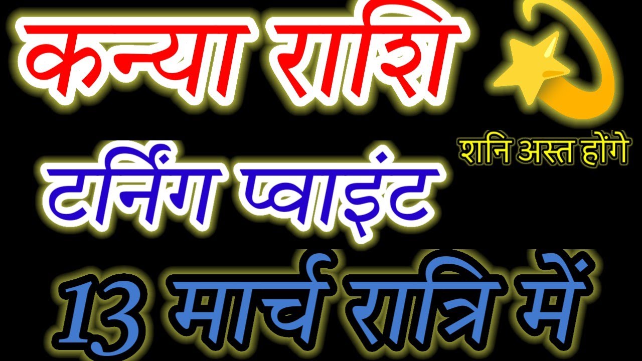 VIRGO: THE TURNING POINT! Saturn Vanishing on March 13! (Major Life Shift) ♍🔥#कन्या#kanyarashi#rashi