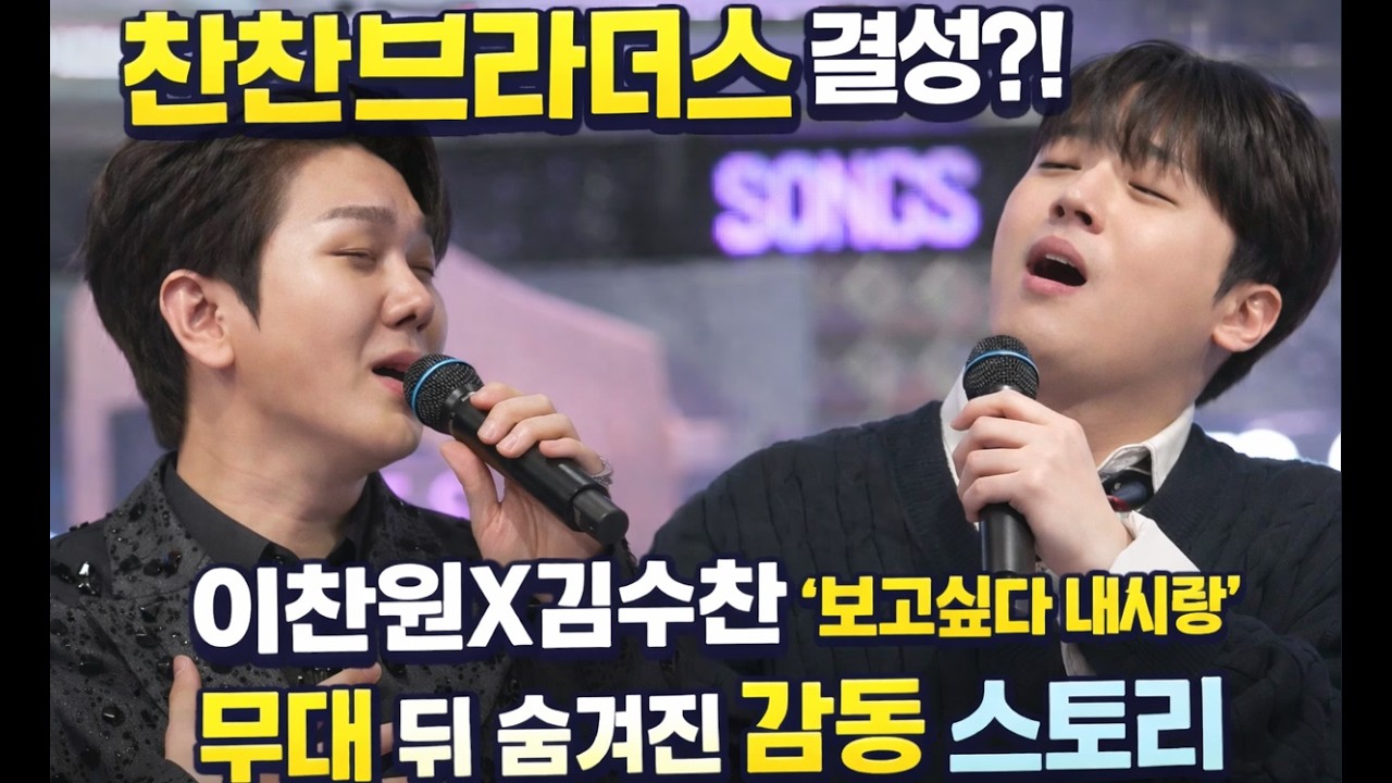 찬찬브라더스 결성?! 이찬원X김수찬 '보고싶다 내 사랑' 무대 뒤 숨겨진 감동 스토리