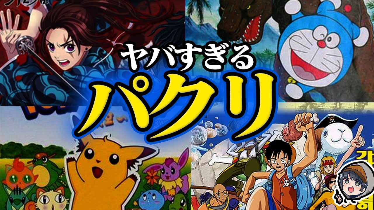 【衝撃】海外にパクられた日本のアニメ5選