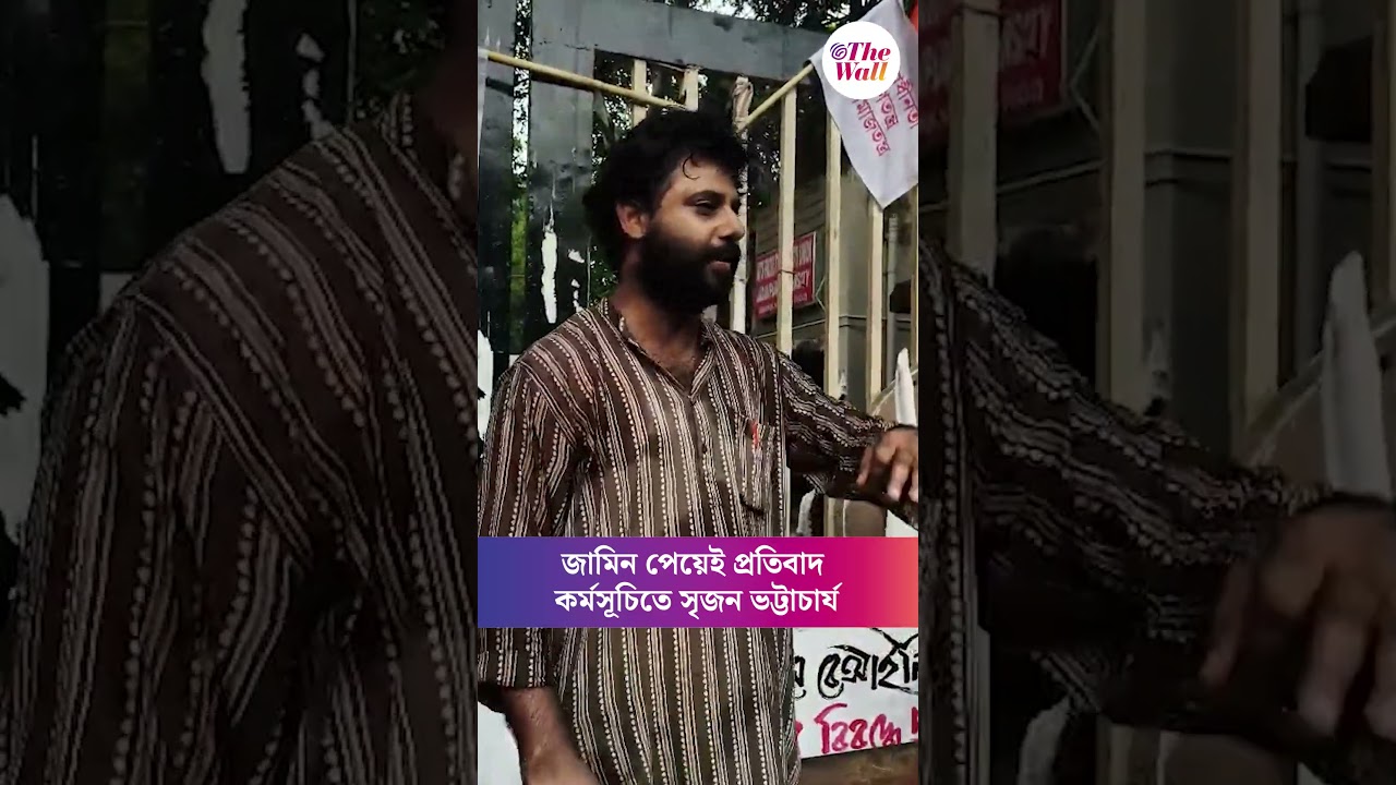 জামিন পেয়েই প্রতিবাদ কর্মসূচিতে সৃজন ভট্টাচার্য#srijanbhattacharya #Jadavpur #JadavpurEviction