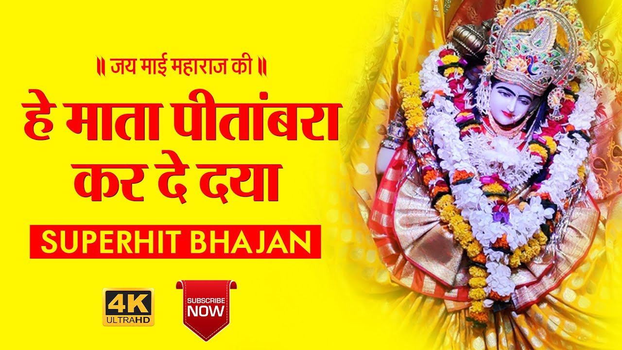 Kar De Daya | Maa Pitambara Bhajan 2022 | माँ बगलामुखी भजन | Superhit bhajan