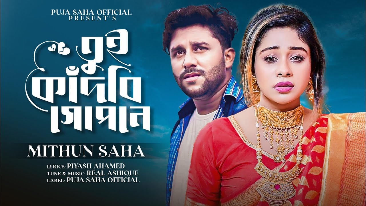 তুই কাঁদবি গোপনে | Kadbi Gopone | Mithun Saha | Puja & Subho | Official MV | Bengali Sad Song 2022