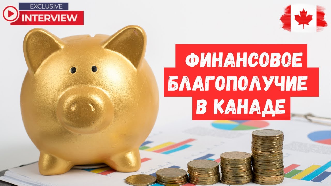 Финансовое благополучие в Канаде. Интервью с финансовым консульантом.