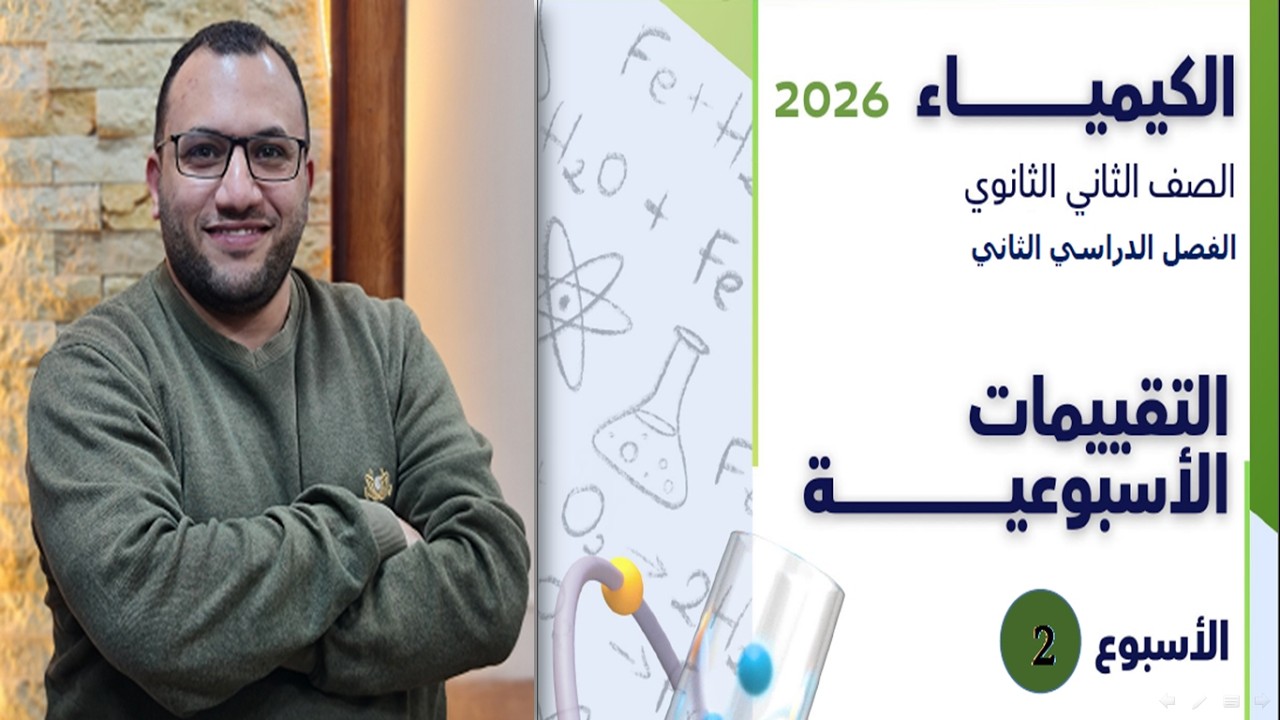 حل التقييم الاسبوعى الثاني كيمياء 2 ثانوي 2026 الترم الثاني الروابط واشكال الجزيئات