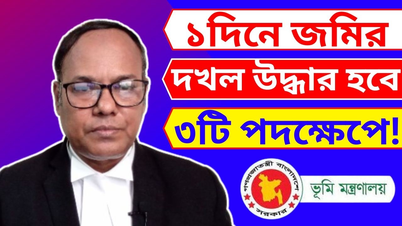 ১ দিনে হবে জমির দখল উদ্ধার! মাত্র তিনটি পদক্ষেপন নিলেই - ২০২৬ সালে ।  #জমি_দখল_উদ্ধার_নতুন_ভূমি_আইনে