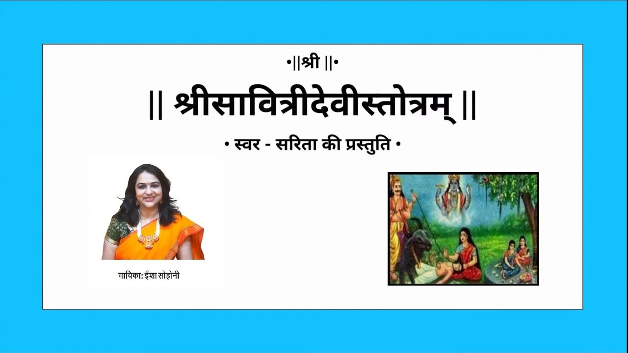 श्रीसावित्रीदेवीस्तोत्रम् | Shree Savitridevi Stotram | Dr. Eesha Deshpande-Sohoni