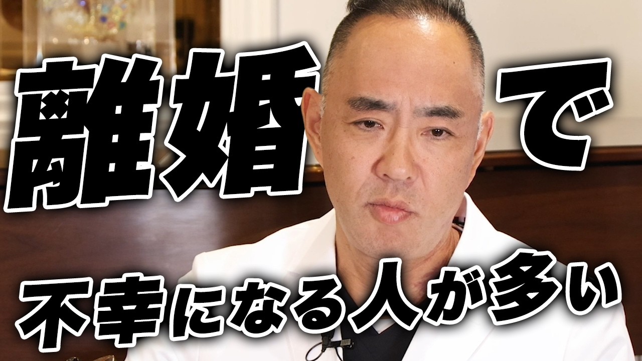 離婚で不幸になる人が多い！結婚のあり方が問われる時代【ドクターA（麻生泰）】