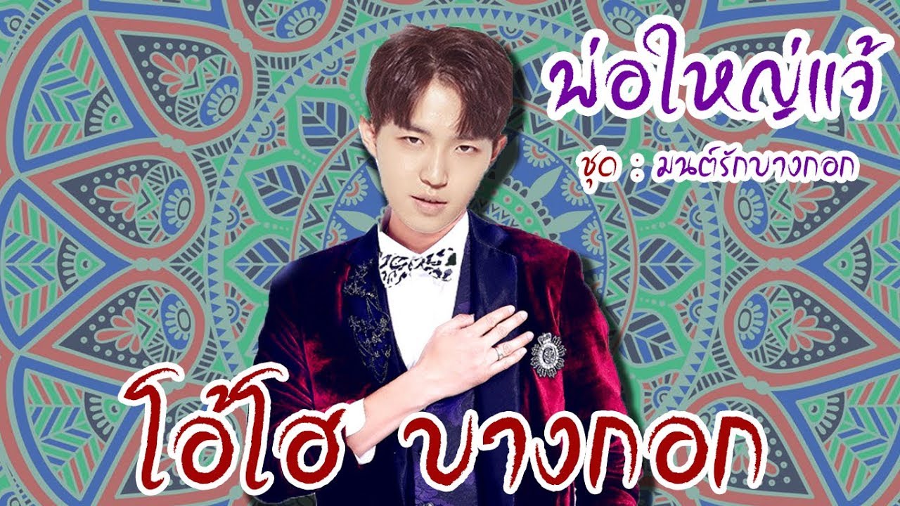 Parody Wanna One : โอ้โฮ บางกอก #ผู้ใหญ่บ้านแจฮวาน
