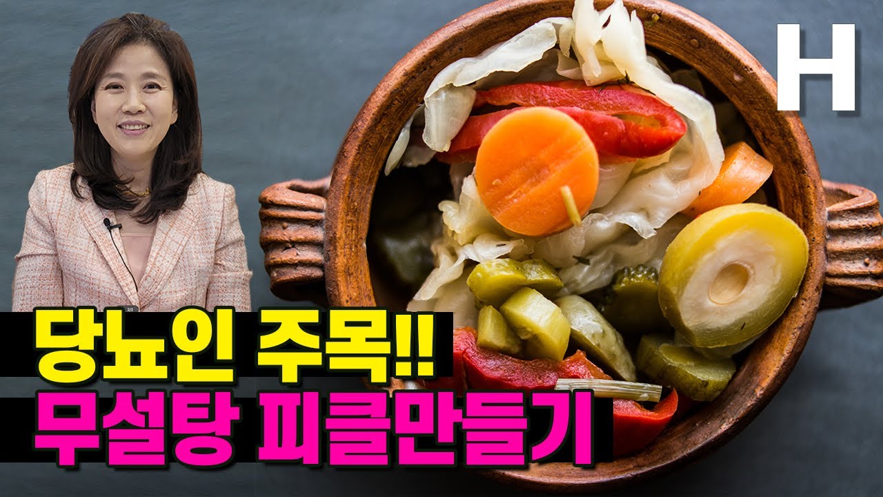 설탕NO 혈당 잡는채소 영양 100% 빼먹는 무설탕 피클 만들기! 아이들도 좋아해요!