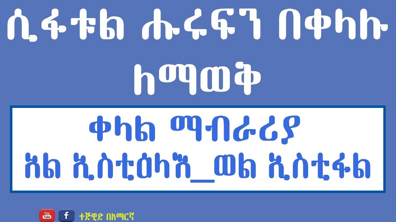 ሲፋቱል ሑሩፍ  በቀላል ማብራሪያ // አል ኢስቲዕላእ ወል ኢስቲፋል //