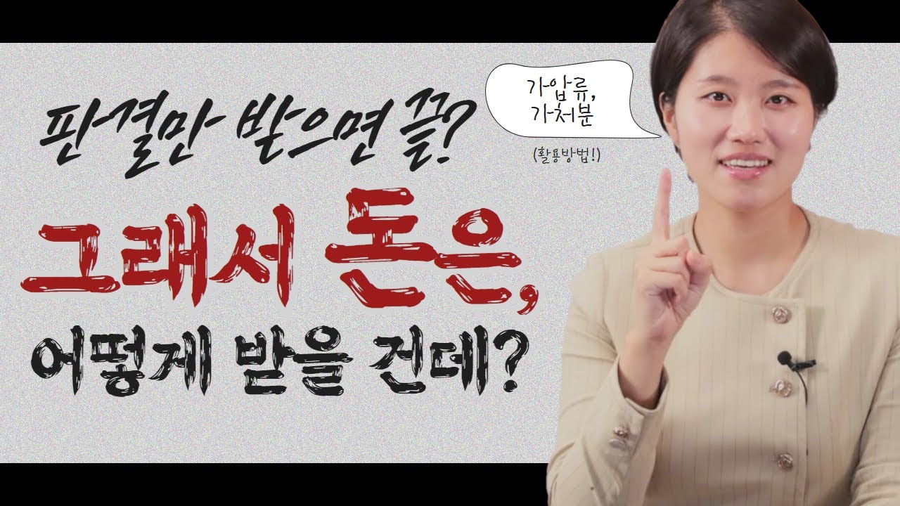 이혼소송에서 가압류 가처분 이렇게 활용해야 합니다