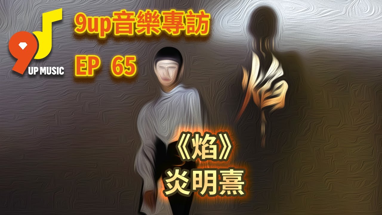 9up音樂專訪 EP 65 Gigi 炎明熹《焰》