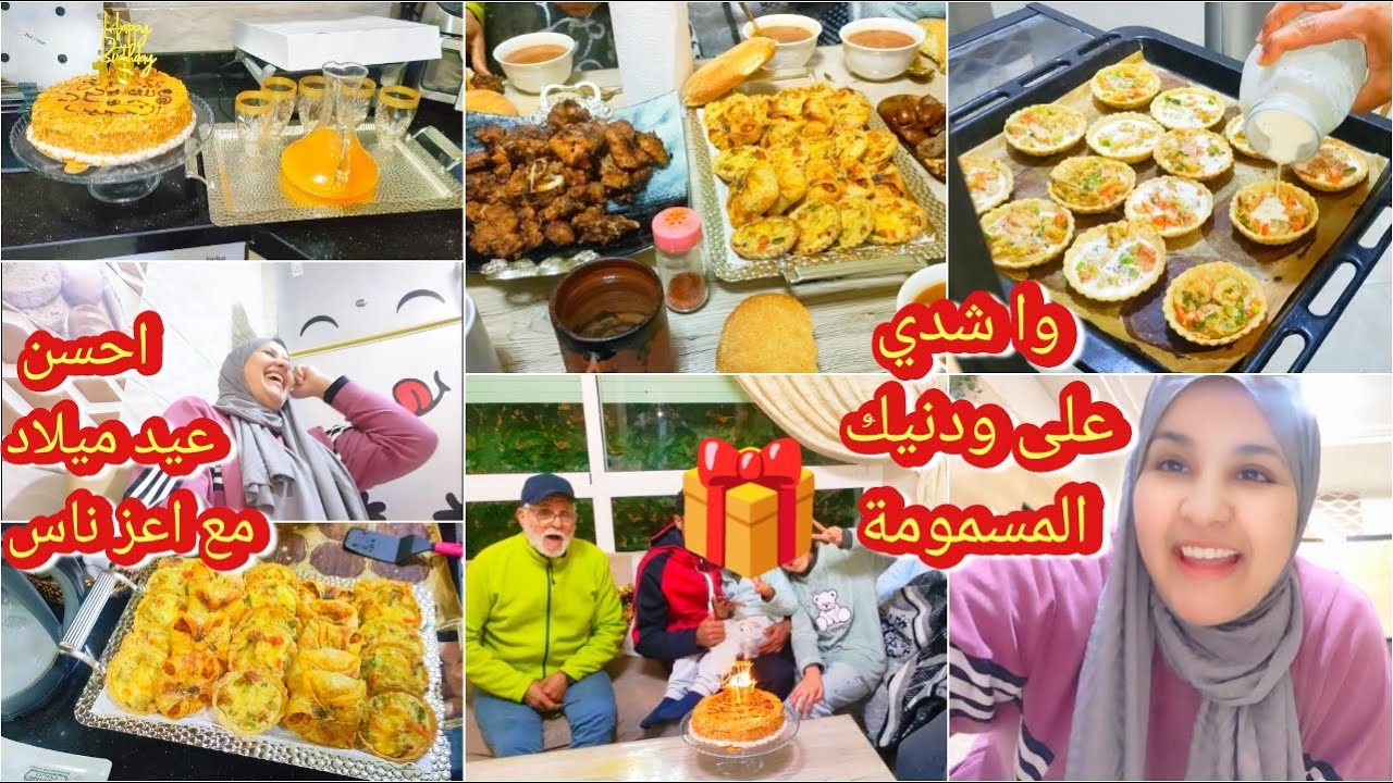 ماكنتش عوالة نجاوبك ولكن⛔أجي تسمعي خل وديناتك😡نهار مميز عندنا/حفل عيد ميلاد ولدي مع حبابي/شنو جابولي