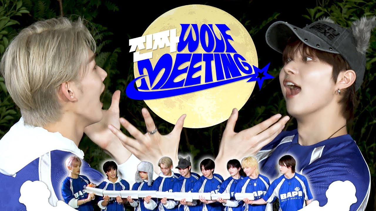 [2025 縁-WE-EK] 진짜 WOLF MEETING