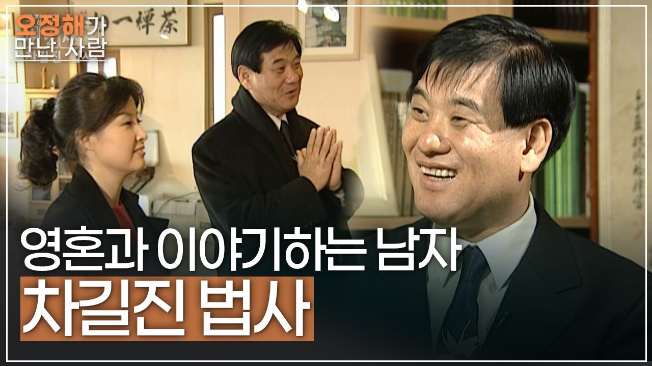 영혼과 이야기하는 남자 '차길진 법사' #오정해가만난사람ㅣ050129 방송