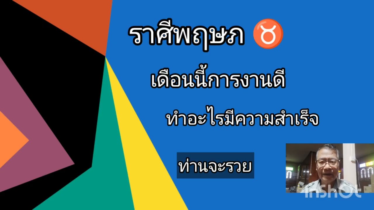 ราศีพฤษภ ♉ เดือนนี้การงานดี ทำอะไรมีความสำเร็จ การเงินดีท่านจะรวยช่วงนี้