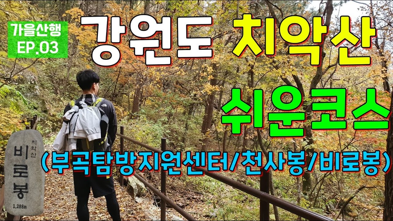 [강원도치악산등산]비로봉쉬운등산코스추천(부곡탐방지원센터~비로봉)/치악산단풍산행!(10월22일등산영상)