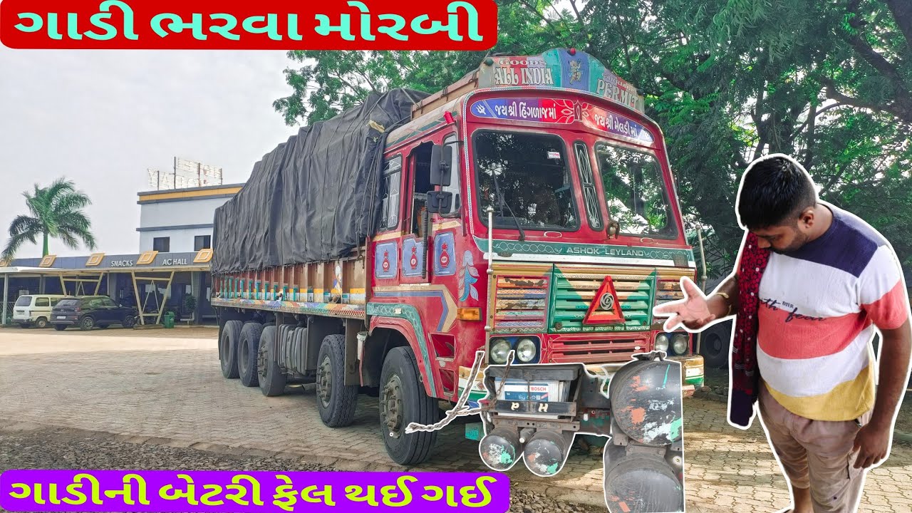 ગાડી ભરવા મોરબી/😌/ગાડી ની બેટરી ફેલ થઈ ગઈ 🚛👍💯📌✅/#viralvideo/#vlogs/#vlog 