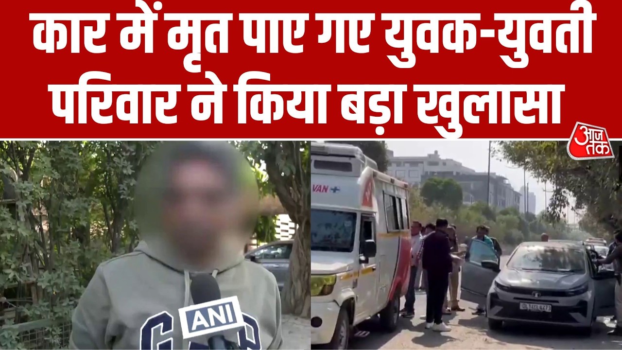 Noida में कार से युवक-युवती के शव बरामद, लड़की के चचेरे भाई पंकज ने लगाया बड़ा आरोप | Aaj Tak