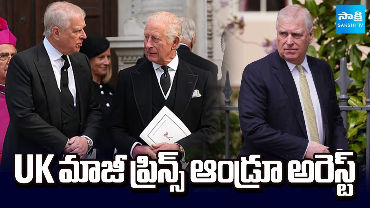 UK మాజీ ప్రిన్స్ ఆండ్రూ అరెస్ట్ | UK Former Prince Andrew Arrested | National News | Sakshi TV