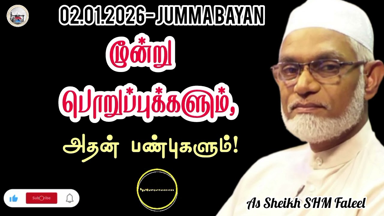 ✔️மூன்று பொறுப்புகளும் #jummaminbar #jummabayan #islamicvideo #islamicfigure #tamilbayan #bayan #dua