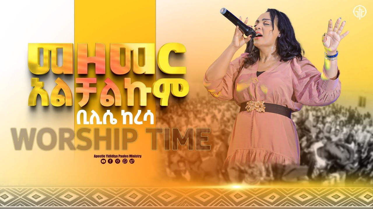 (979)መዘመር አቃተኝ// የዘማሪት ቢሊሴ አስደናቂ የትንቢት አገልግሎት // #With Apostle yididiya paulos ministry