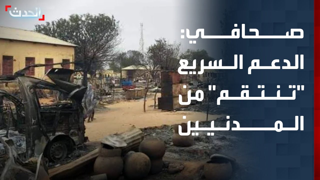 صحافي: هجمات الدعم السريع 
