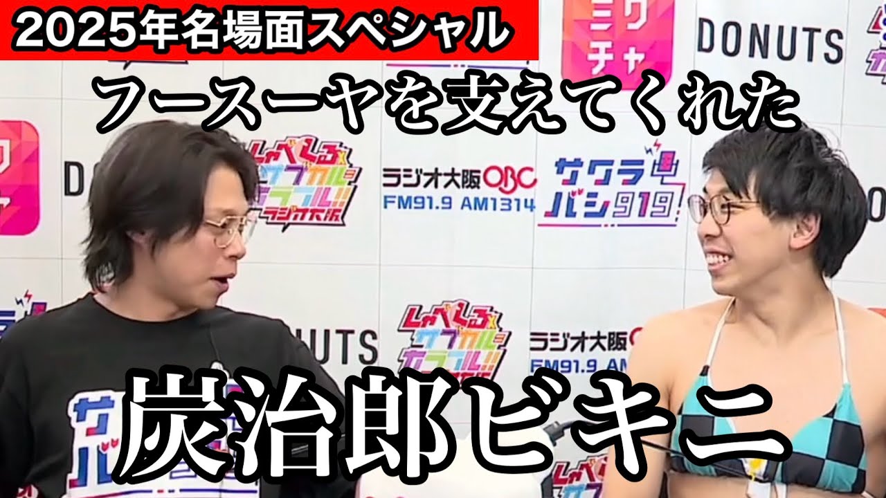 【2025名場面】フースーヤを支えてくれた炭治郎ビキニ