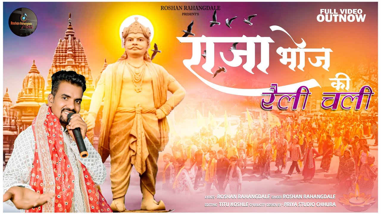 Raja Bhoj Song।राजा भोज की रैली चली।#powari Song।#पोवारी। Roshan Rahangdale