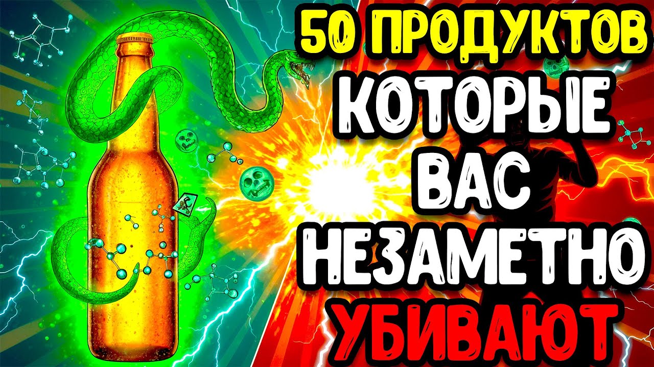 ХИМИЧЕСКИЙ АД ПОД ВЫВЕСКОЙ «НАТУРАЛЬНОЕ»: 50 ПРОДУКТОВ, КОТОРЫЕ ВАС ОБМАНУЛИ