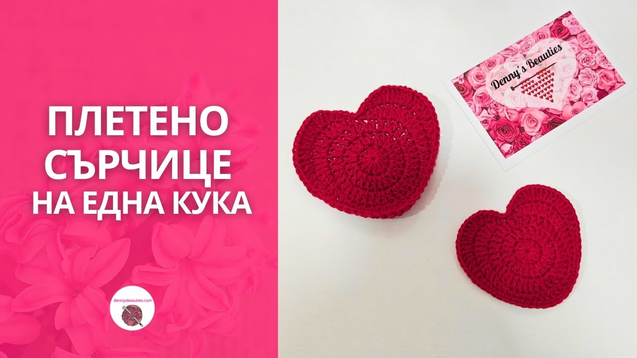 Как да си изплетете сърце на една кука/ Crochet heart pattern