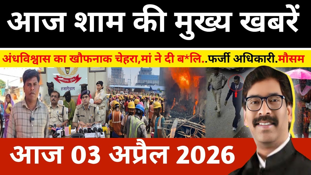 Evening 03 April 2026 Jharkhand Latest News l Today Jharkhand News l Jharkhand news #newsjharkhand